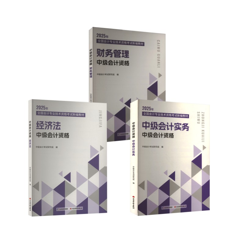 2025中级会计辅导教材全套经济考试