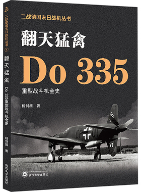 翻天猛禽——Do 335重型战斗机全史中国军事