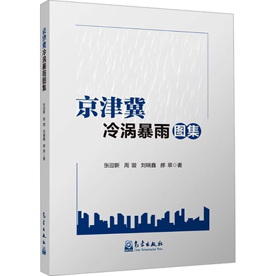 京津冀冷涡暴雨图集 自然科学