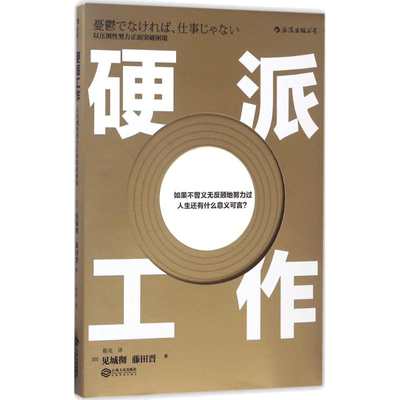 硬派工作:以压倒性努力正面突破困境管理实务