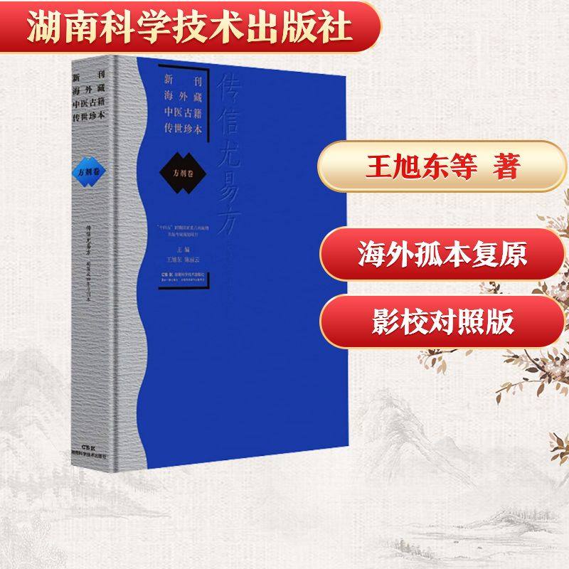 新刊海外藏中医古籍传世珍本:方剂卷（传信尤易方）中医古籍