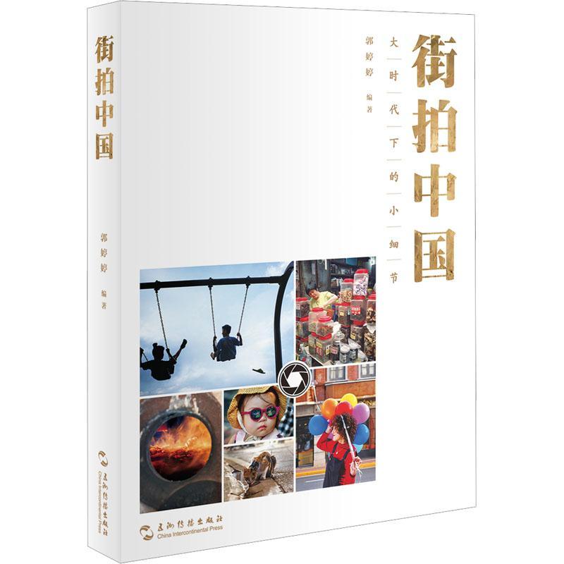 书籍正版 街拍中国:大时代下的小细节 郭婷婷 五洲传播出版社 艺术 9787508551197