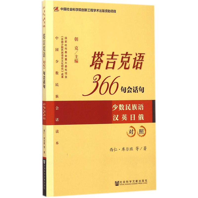 塔吉克语366句会话句：西仁·库尔班,阿力木江·西仁 著 著作 语言－少数民族语言 文教 社会科学文献出版社 图书|msdalam kategori buku/Magazine/akhbar, Sains sosial, bahasa - dari Buy2taobao.com untuk memberikan perkhidmatan ejen Taobao profesional membeli