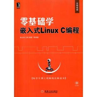 9787111307181 杨蕾 Linux 社 编程语言 著作 王桐 专业科技 图书 C编程 零基础学嵌入式 机械工业出版 陈立伟