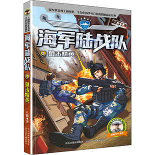 狙击精英 八路 河北少年儿童出版社 新华书店正版