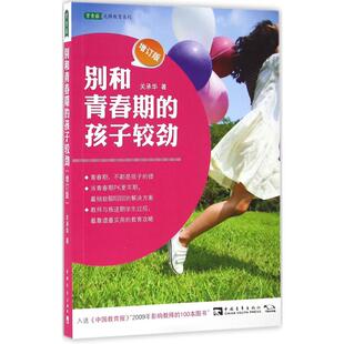 关承华 著 社 孩子较劲： 图书 中国青年出版 增订版 文教 别和青春期 素质教育