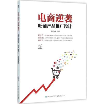 旺铺产品推广设计 盛意文化 编著 著作 图形图像 专业科技 电子工业出版社 9787121279508 图书