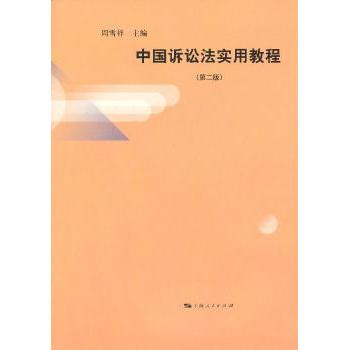中国诉讼法实用教程 周雪祥主编 9787208112513 新华书店正版