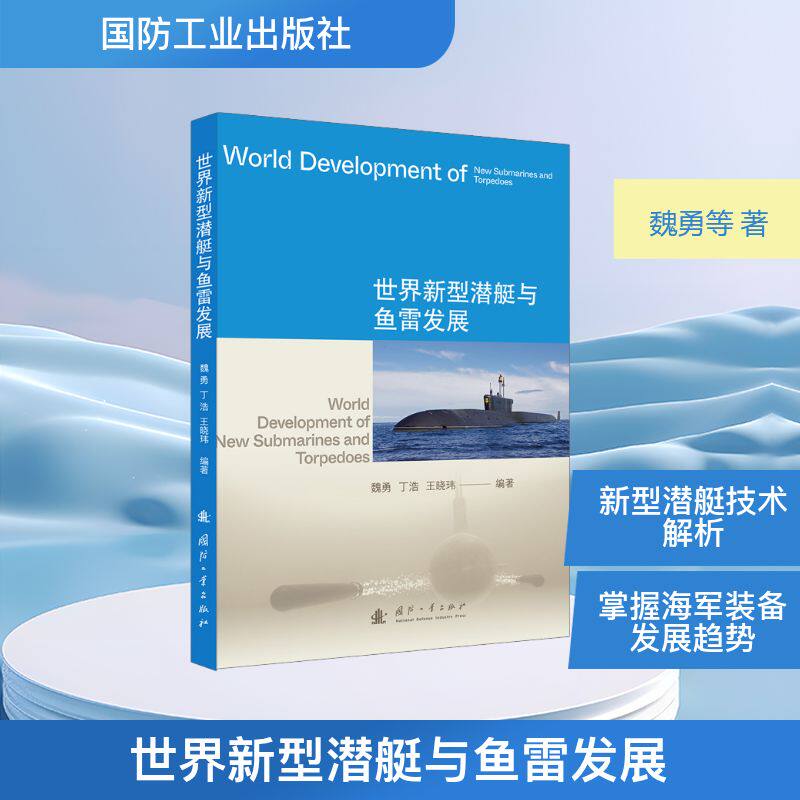 世界新型潜艇与鱼雷发展国防科技
