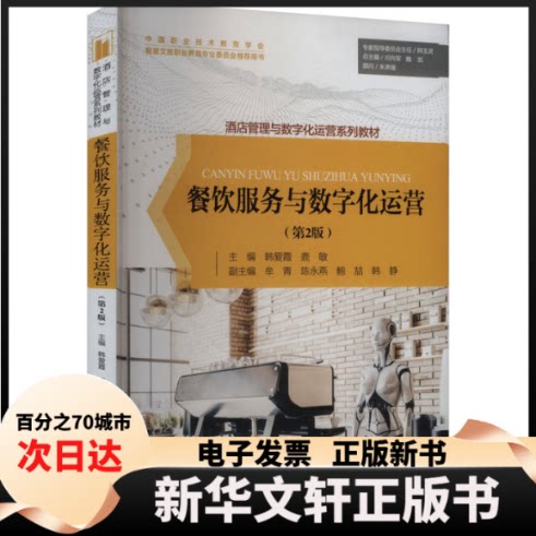 【新华书店】 餐饮服务与数字化运营(第2版) 韩爱霞,鹿敏 编 旅游教育出版社图片
