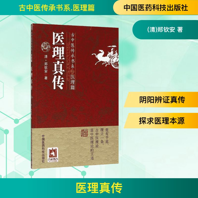 医理真传 (清)郑钦安 著 著 中医古籍 生活 中国医药科技出版社 图书