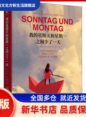 我的星期天和星期一之间少了 (德)卡特琳·鲍尔范德(Katrin Bauerfeind) 北京联合出版公司 新华书店正版