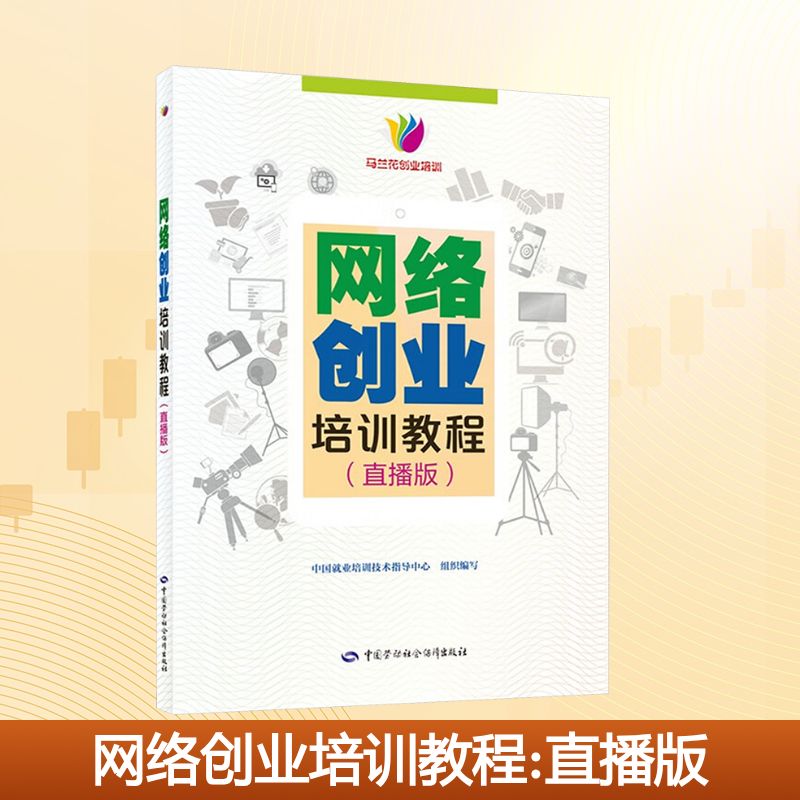 网络创业培训教程(直播版)大中专高职社科综合