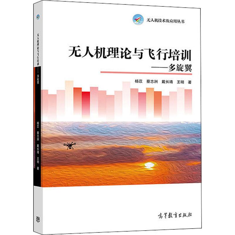 无人机理论与飞行培训——多旋翼 杨苡 等 著 数据库 专业科技 高等教育出版社 9787040502374 图书