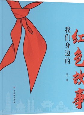 我们身边的红色故事：苏文 著 教学方法及理论 文教 古吴轩出版社 图书