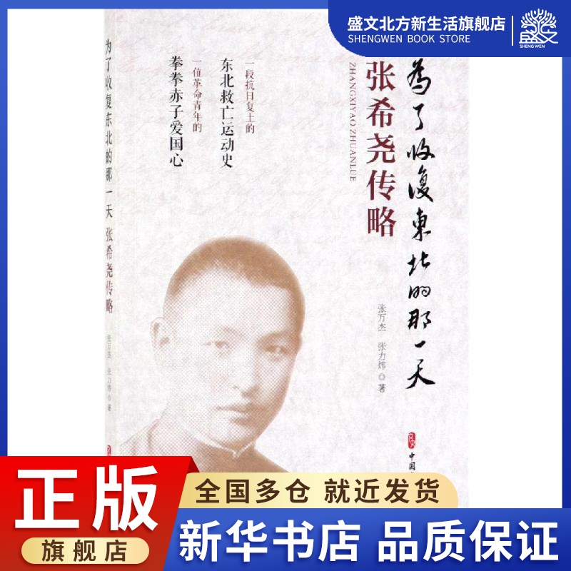 为了收复东北的那一天:张希尧传略