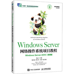 WINDOWS SERVER网络操作系统项目教程（WINDOWS SERVER 2019)（微课版）大中专理科计算机