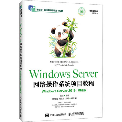 WINDOWS SERVER网络操作系统项目教程（WINDOWS SERVER 2019)（微课版）大中专理科计算机