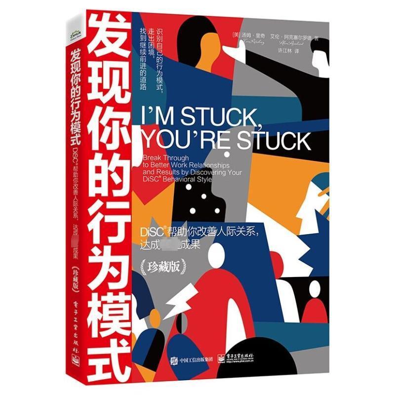 书籍正版发现你的行为模式:DiSC帮助你改善人际关系，达成成果:break throug汤姆·里奇电子工业出版社社会科学 9787121458705