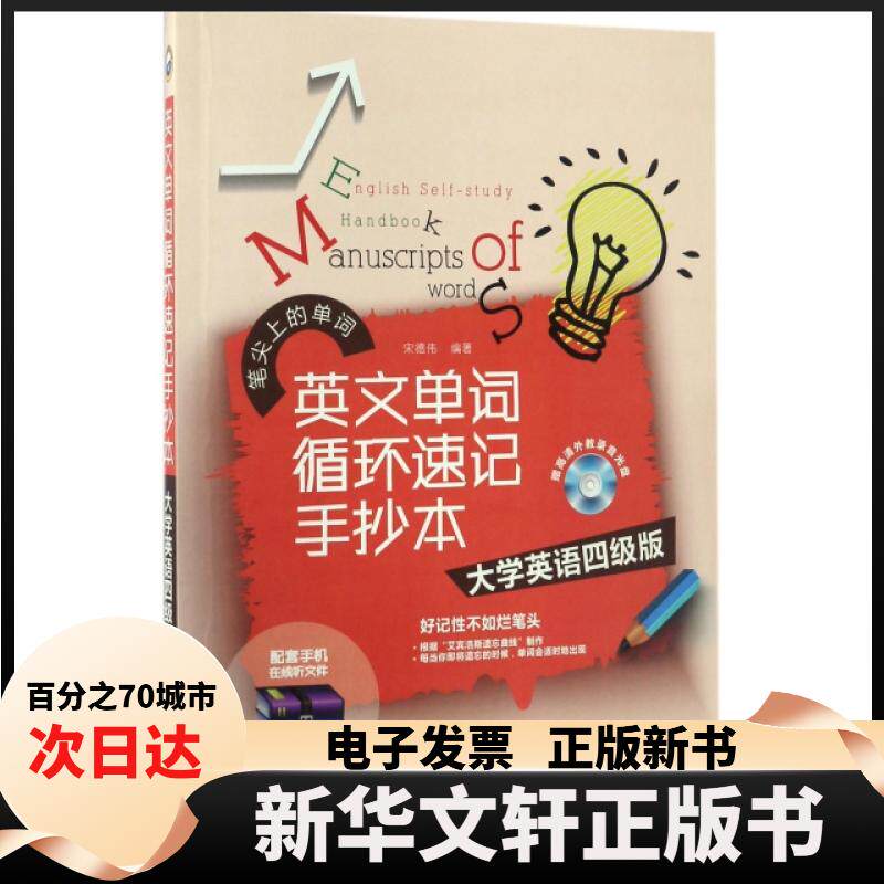 英文单词循环速记手抄本(附光盘大学英语四级版)/笔尖上的单词 英语四级单词 循环速记法 手抄本附光盘 9787517049579