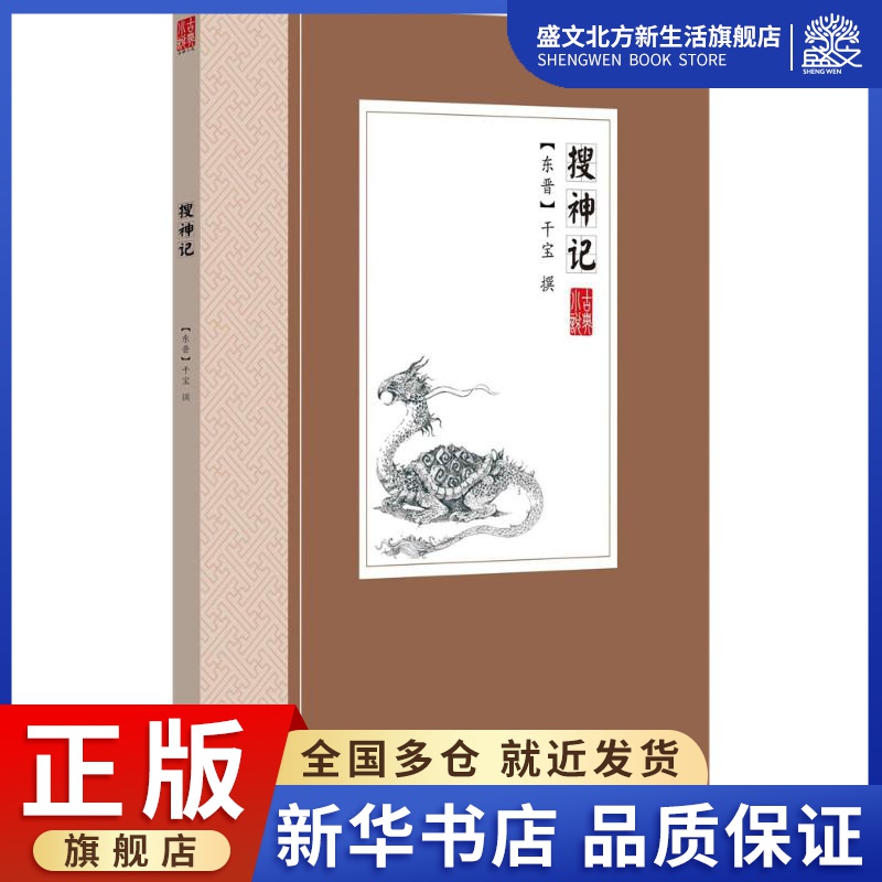 搜神记 (东晋)干宝 撰 著作 中国古典小说、诗词 文学 华文出版社 图书 书籍/杂志/报纸 古/近代小说（1919年前） 原图主图