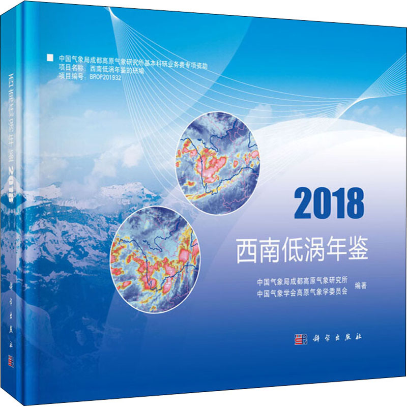 西南低涡年鉴 2018中国气象局成都高原气象研究所,中国气象学会高原气象学委员会著自然科学专业科技科学出版社