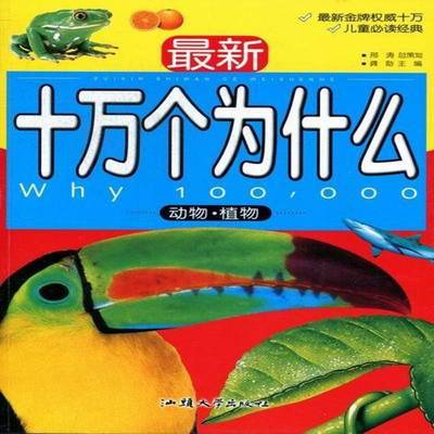 书籍正版 新十万个为什么:动物·植物 龚勋 汕头大学出版社 自然科学 9787565804977