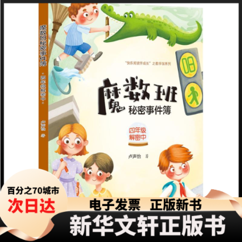 【新华书店】 魔数班秘密事件簿 四年级解密中 卢声怡 著 著 福建人民出版社
