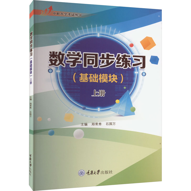 数学同步练习(基础模块) 上册：郑常秀,石国万 编 大中专理科数理化 大中专 重庆大学出版社 图书 书籍/杂志/报纸 中学教辅 原图主图