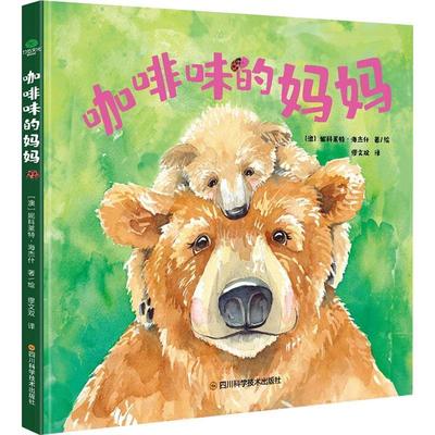 书籍正版 咖啡味的妈妈 妮科莱特·海杰什绘 四川科学技术出版社 儿童读物 9787572702525