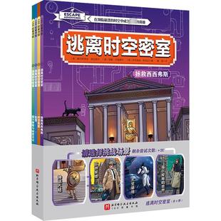 著 少儿 德 智力开发 译 戴磊 萨布里纳·斯戈达 西蒙·齐普费尔 塞巴斯蒂安·弗伦策尔 全4册 逃离时空密室