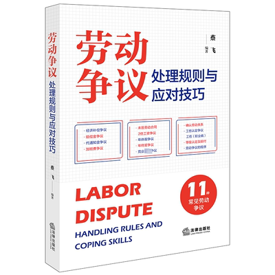 劳动争议处理规则与应对技巧法律实务
