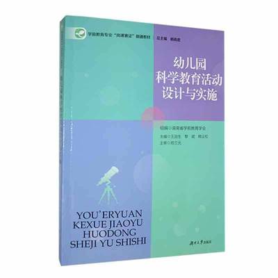 书籍正版 幼儿园科学教育活动设计与实施 湖南省学前教育学会 湖南大学出版社有限责任公司 社会科学 9787566731005