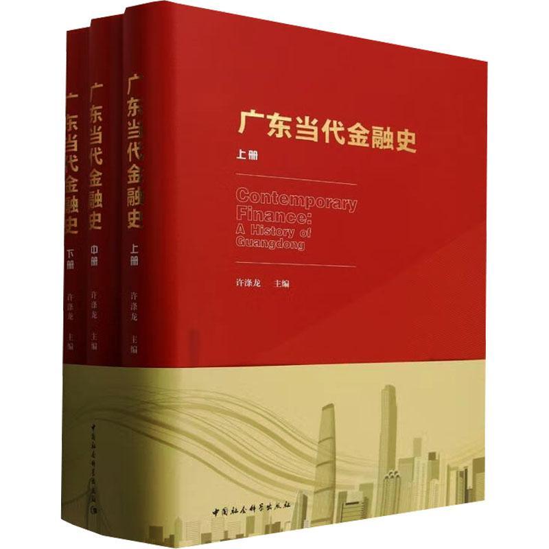 书籍正版 广东当代金融史 许涤龙 中国社会科学出版社 经济 9787520330732 书籍/杂志/报纸 金融 原图主图