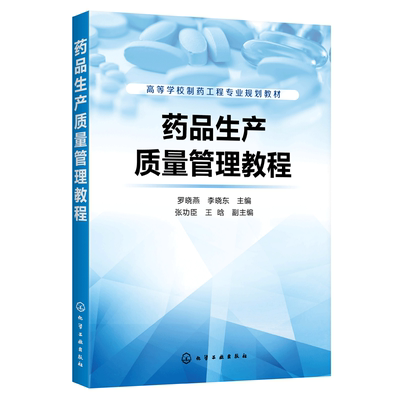 药品生产质量管理教程(高等学校制药工程专业规划教材)