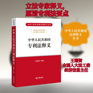 中华人民共和国专利法释义法律实务