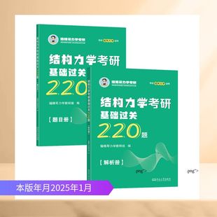 结构力学考研基础过关220题研究生考试