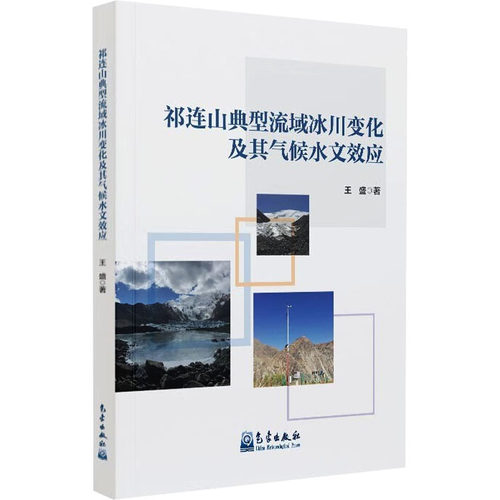 祁连山典型流域冰川变化及其气候水文效应自然科学