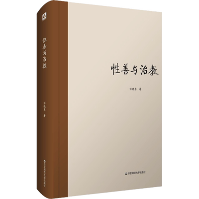 性善与治教
