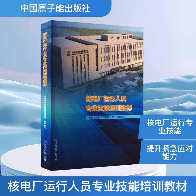 核电厂运行人员专业技能培训教材电子、电工