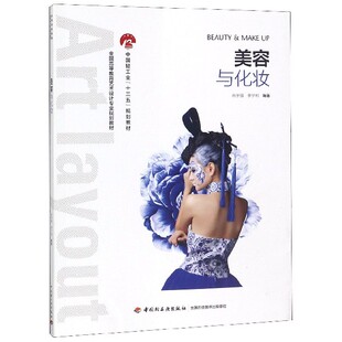 美容与化妆 全国高等教育艺术设计专业规划教材