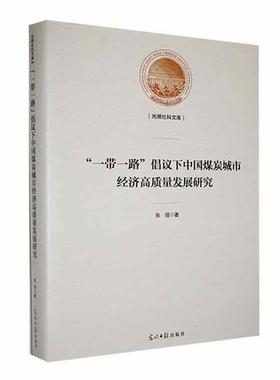 书籍正版 “” 倡议下中国煤炭城市经济高质量发展研究 张丽 光明社 经济 9787519470364