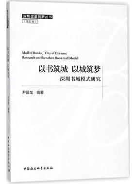 书籍正版 以书筑城 以城筑梦:深圳书城模式研究:research on Shenzhen bookma 尹昌龙 中国社会科学出版社 社会科学 9787520324007