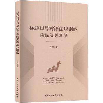 标题口号对语法规则的突破及其限度 罗堃 9787522748993 新华书店正版