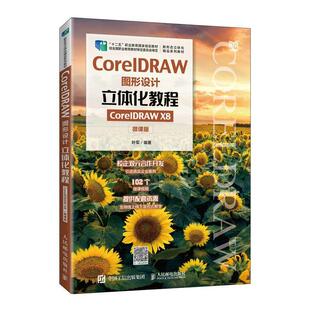 书籍正版 CorelDRAW图形设计立体化教程（CorelDRAW X8）（微课版） 叶军 人民邮电出版社 计算机与网络 9787115585684