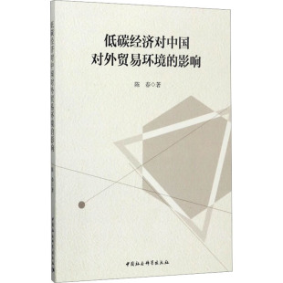 著 商业贸易 社 影响 图书 中国社会科学出版 陈春 励志 低碳经济对中国对外贸易环境 经管