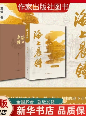 海上晨钟 解码百年企业的红色基因讲述民族品牌的成长传奇展现惊心动魄的地下斗争探索国企改革与党建经验 助力当代青年的精神成长