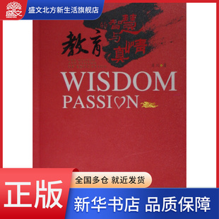 教育 肖川教育随笔 智慧与真情