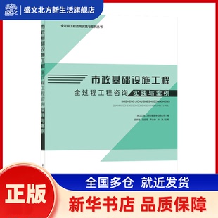 市政基础设施工程全过程工程咨询实践与案例 浙江江南工程管理股份有限公司 中国建筑工业出版社 新华书店正版