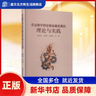 农业数字供应链金融发展的理论与实践 傅昌銮，余晨阳，徐飘洋等著 中国社会科学出版社 新华书店正版